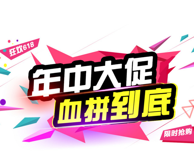 年中大促