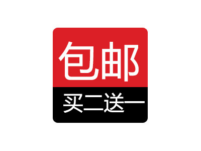 买二送一