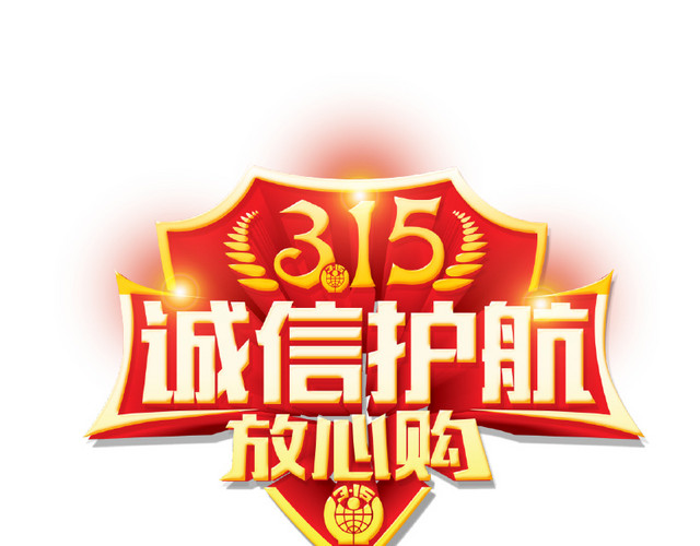 诚信315放心购图标