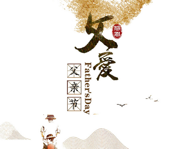 父亲节