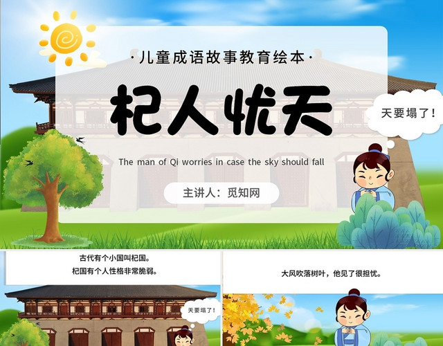 绿色卡通杞人忧天说课课件PPT模板