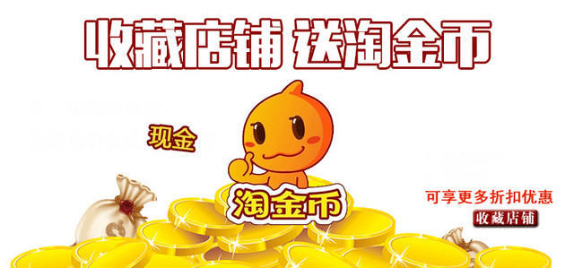 收藏店铺送淘金币