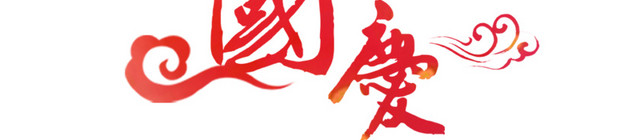 中国风中秋国庆商场促销