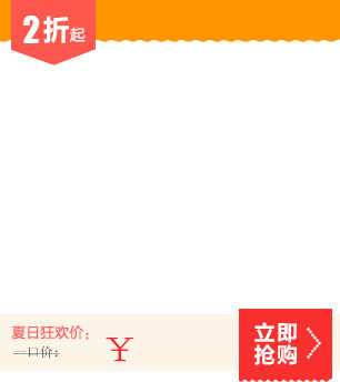 促销标签 关联促销 立即购买 2折