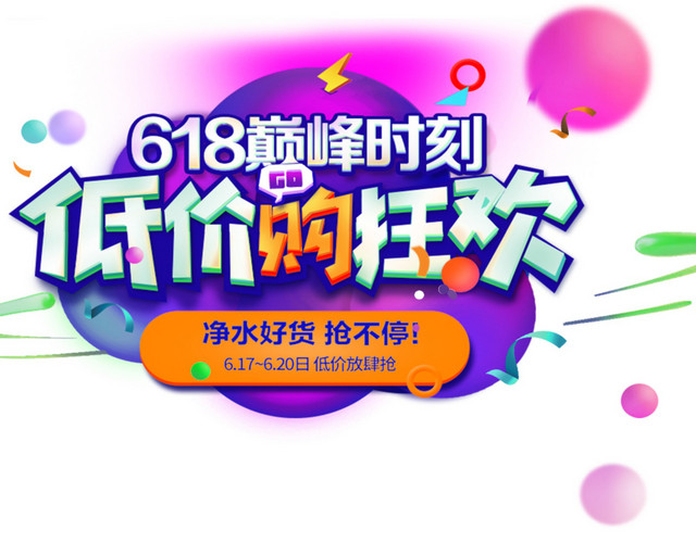 618电商促销图案