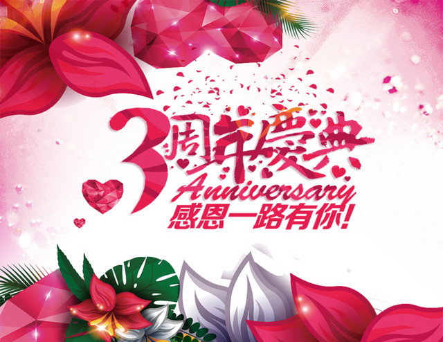 3周年庆典感恩一路有你