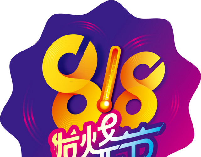 818发烧节促销标签