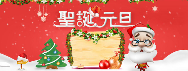 圣诞元旦