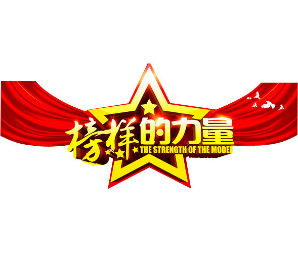 榜样的力量