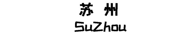 卡通苏州地标建筑插画