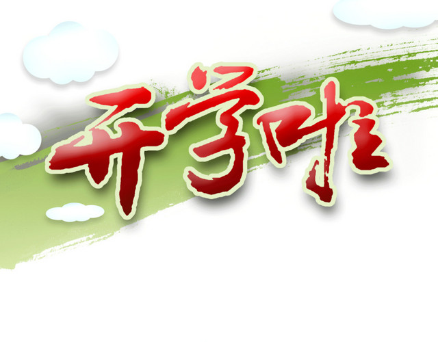 开学季