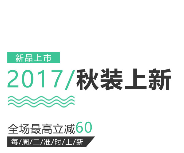 秋装上新电商文案排版