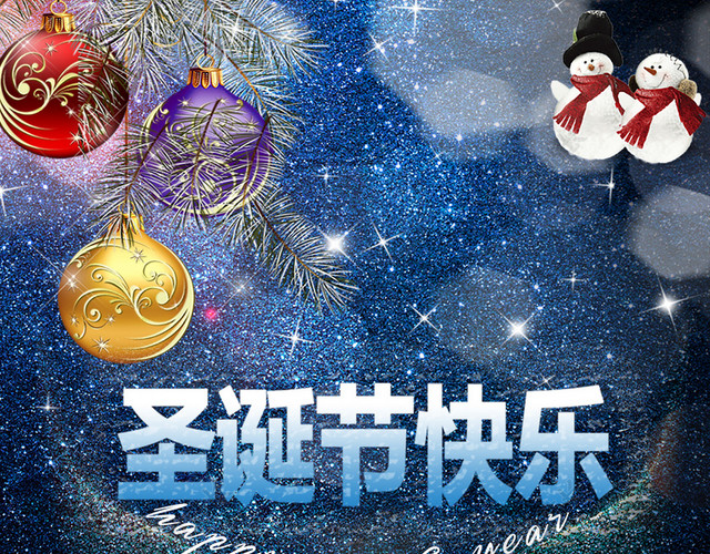 圣诞快乐海报背景素材