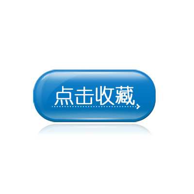 点击收藏