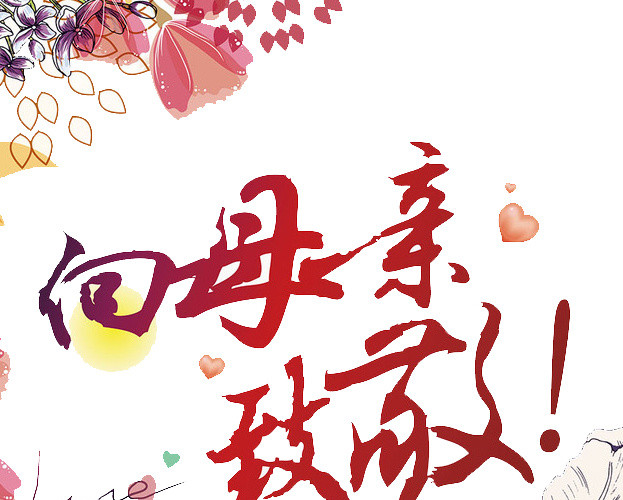 向母亲致敬