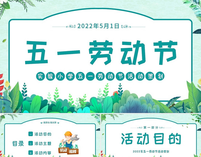 2022年五一劳动节活动策划PPT五一主题班会PPT