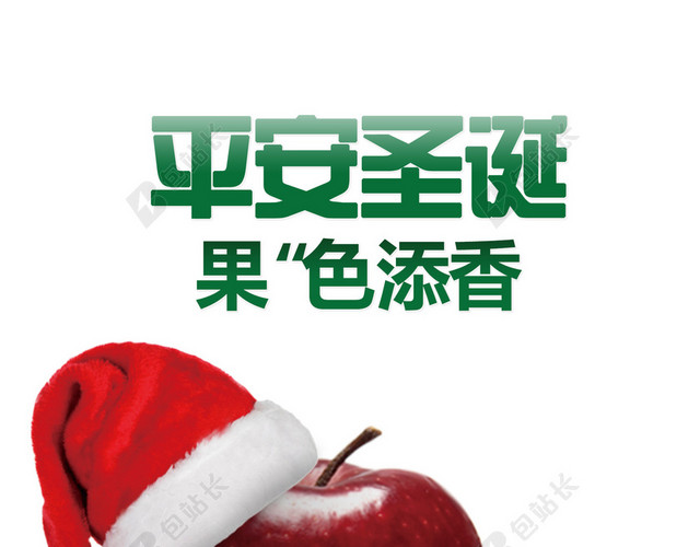 平安圣诞果色添香平安果海报