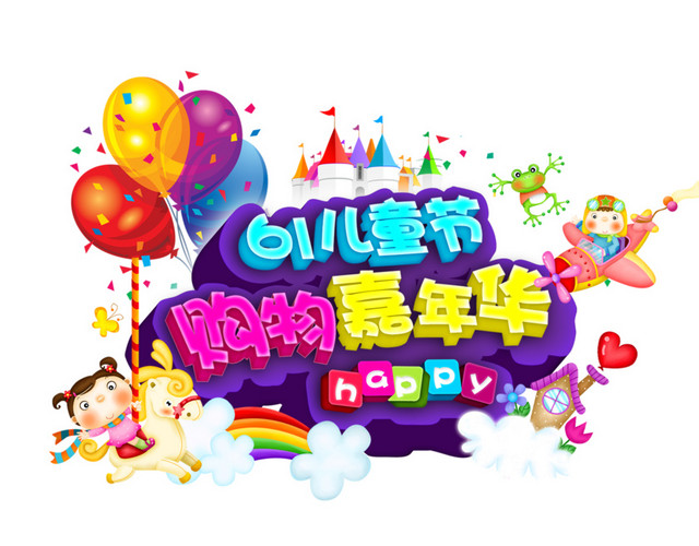 六一儿童节 购物嘉年华