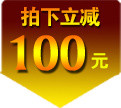 拍下立减100元