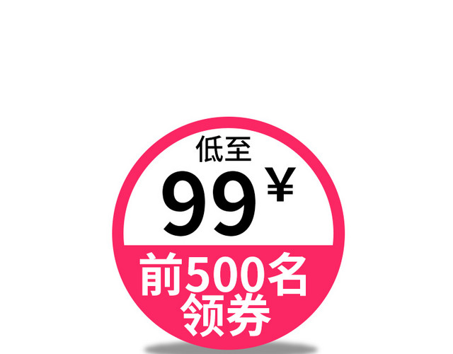 促销活动主图价格标签