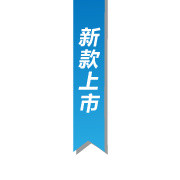 新款上市标签