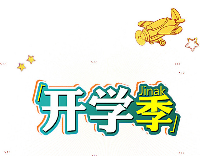 卡通开学季艺术字