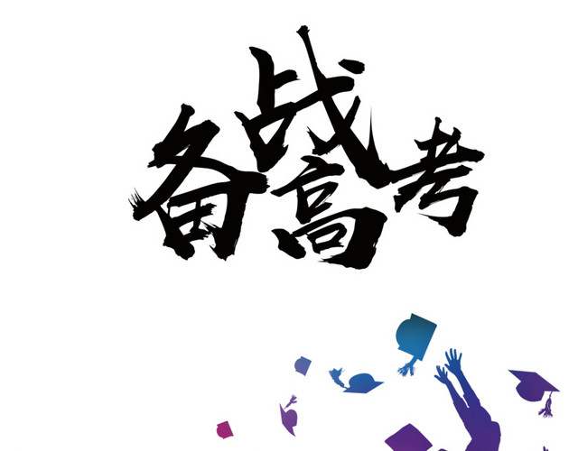 备战高考