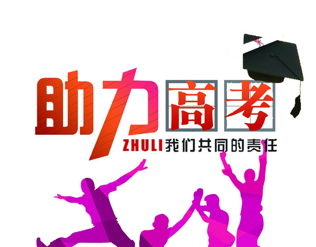 高考加油素材