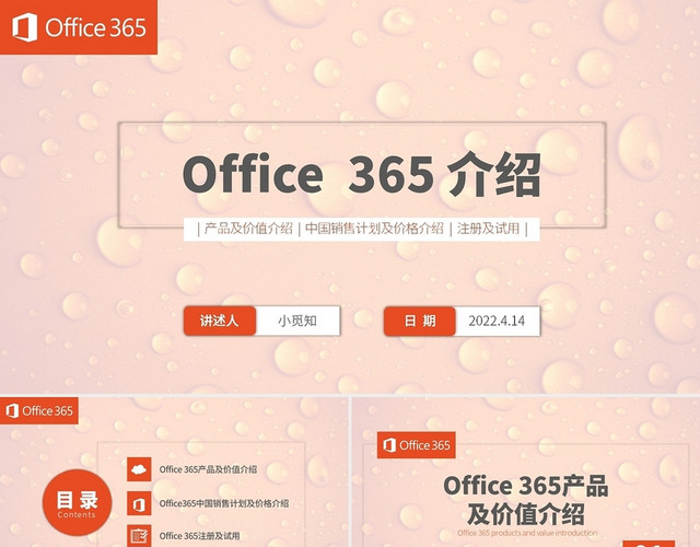 橙红色水彩简约商务OFFICE 365介绍PPTOFFICE 365介绍