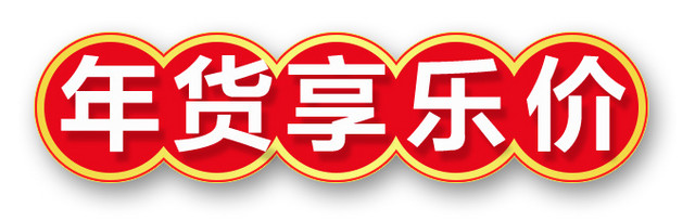 年货乐享节日促销标签