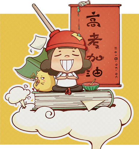 高考加油