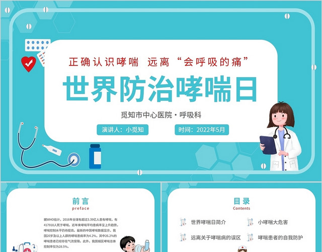2022青色医疗插画风世界防治哮喘日医院医护汇报宣传学习模板