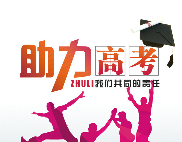 助力高考人物剪影背景装饰图案  人
