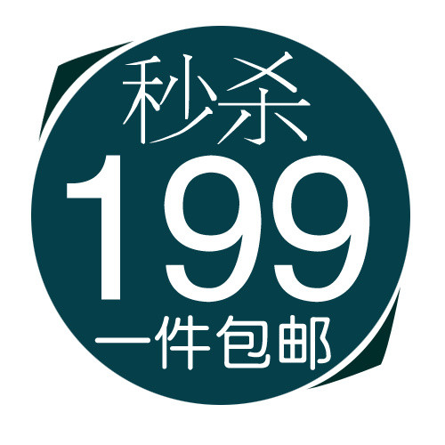 秒杀包邮