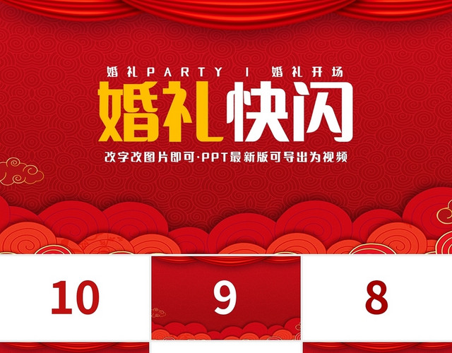 红色简约快闪婚礼快闪PPT模板