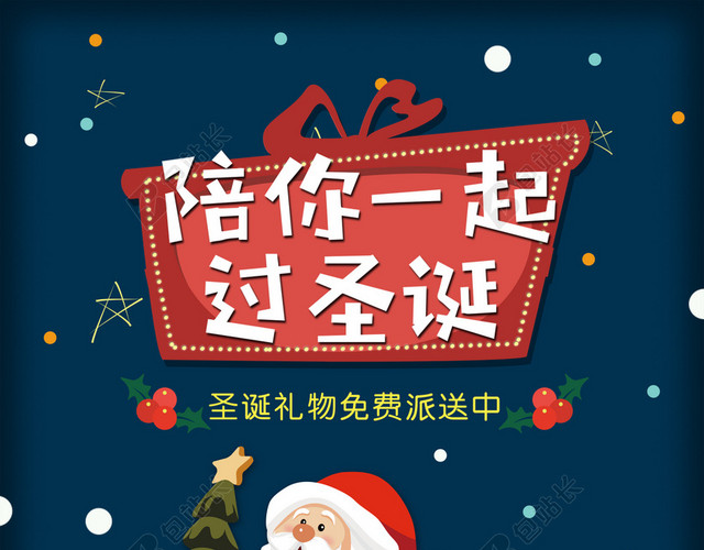 陪你一起过圣诞背景素材