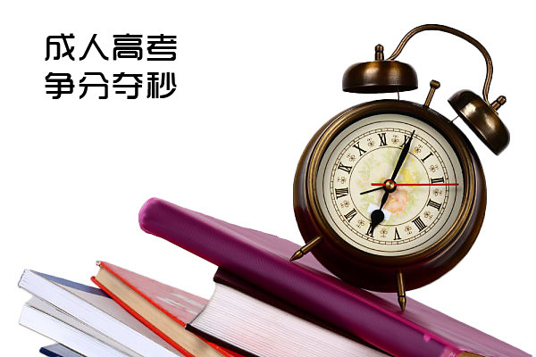 成人高考争分夺秒