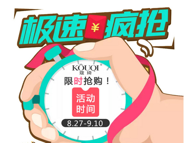 急速疯抢限时抢购