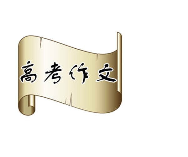 高考作文字样图