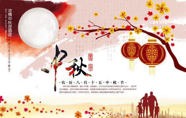 中秋节团员