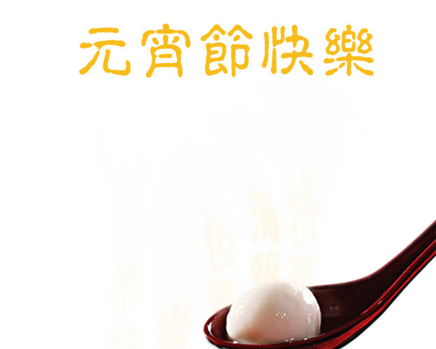 元宵节吃元宵促销海报