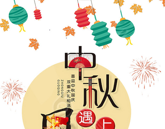中秋国庆海报设计