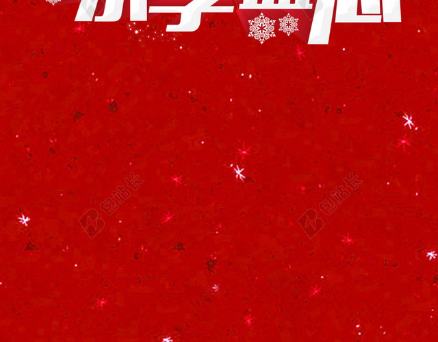 圣诞元旦乐享盛惠活动背景素材