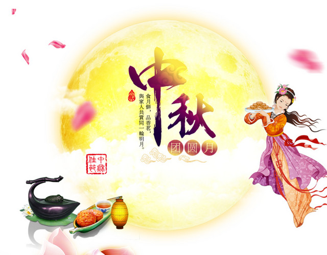 中秋