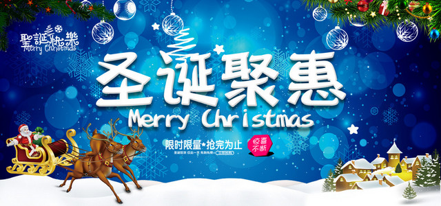 圣诞聚惠海报BANNER图圣诞节