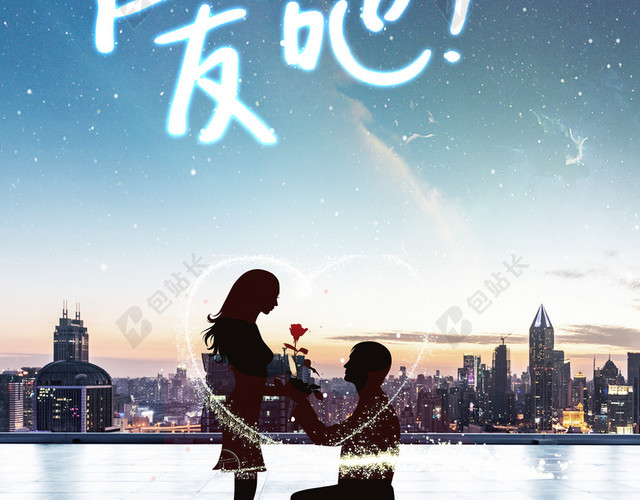 浪漫告白海报