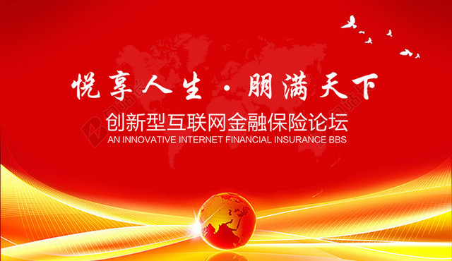 金融保险论坛背景