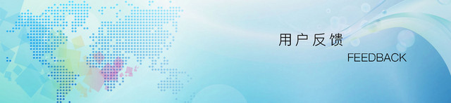 用户反馈BANNER