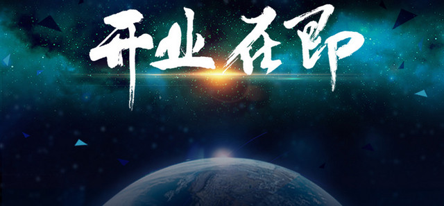 星空背景开业海报PSD分层素材