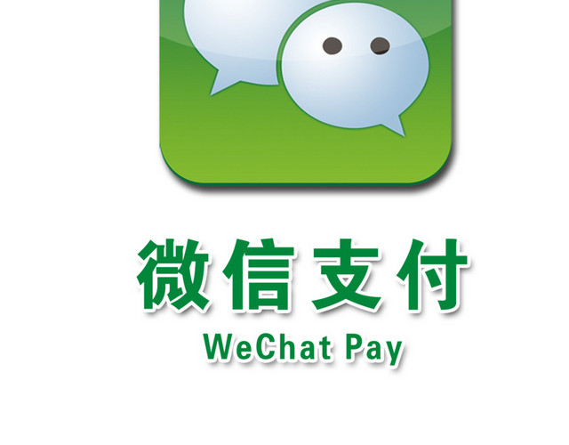微信支付